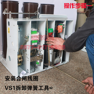 ZN63AdVS1-12更换合闸线圈工具拆弹簧工具安装合闸线圈断路器工具