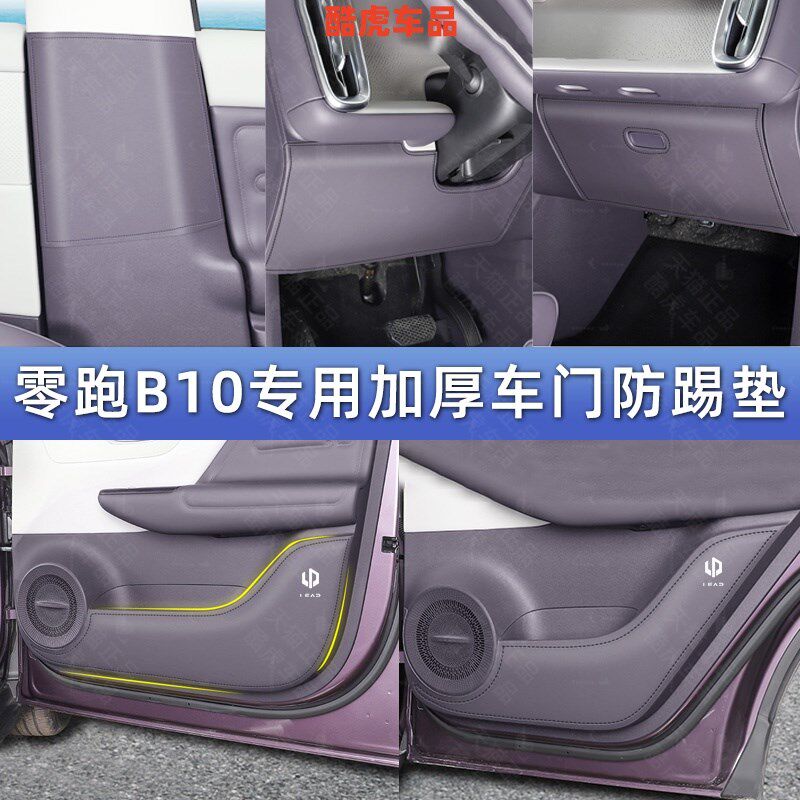 零跑B10加厚车门防踢垫b10汽车门板皮革保护贴内饰改装配件专用品