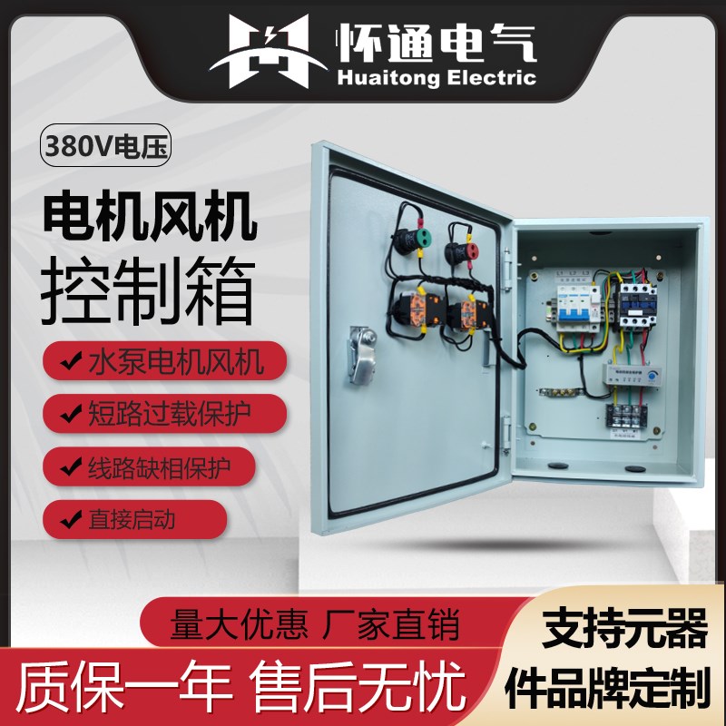 电机启动控制箱380V三相保护箱风机水泵开关4KW配电柜7X.5缺相过