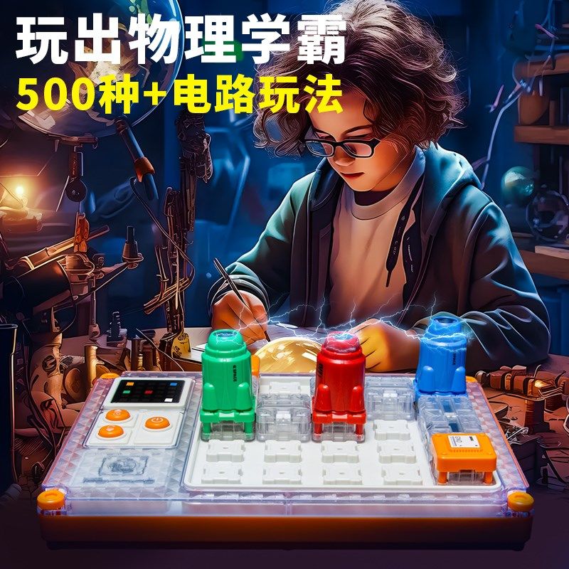 潮玩儿童电路积木玩具科学实验物理6-8-12岁益智小学生男孩10生日
