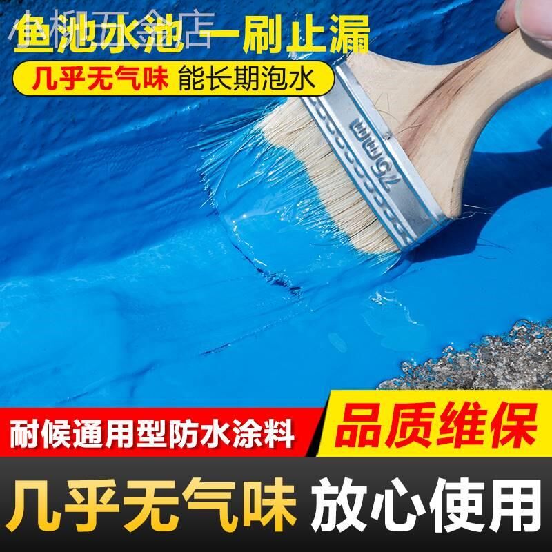 鱼池防水涂料长期泡水防漏饮用水池天沟渗水补漏材料堵漏胶水