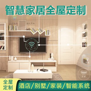 智慧家居全屋控制系统别墅大平层公寓智能家T居定制解决方案