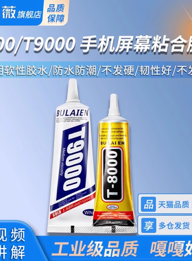 T8000 T9000手机屏幕粘合胶水边框密封胶后盖壳翘屏开胶修复维修