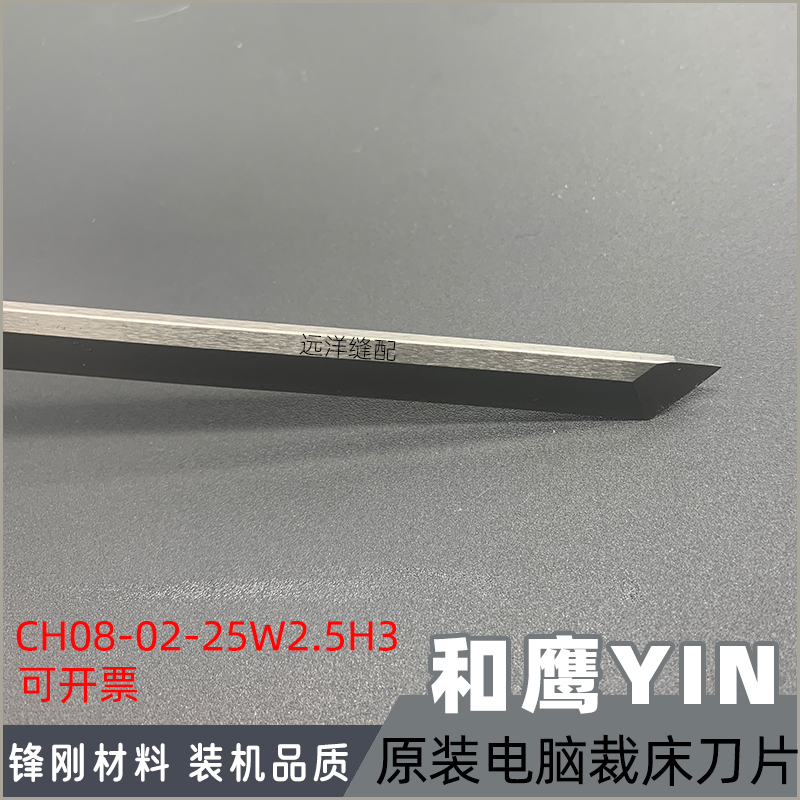 YIN和鹰电脑裁床刀片 自动裁剪机裁刀裁布机刀片KF0725 160*8*2.5