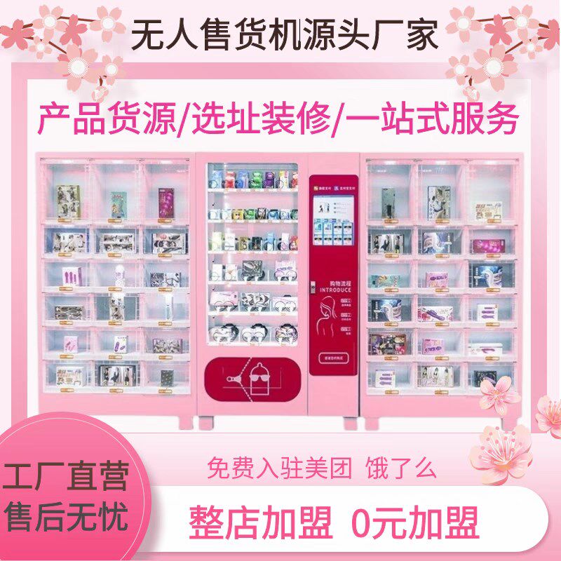 成人用品无人售货机24小时自动售C卖机智能自助贩卖机保健加盟代