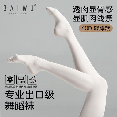 柏屋舞蹈袜高g弹防滑女成人舞蹈练功袜专用白色连裤袜124130019