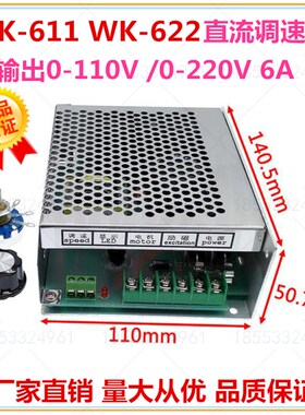 WK-611e WK-622 直流电机调速器输出0-110V/220V6A控制器 电源