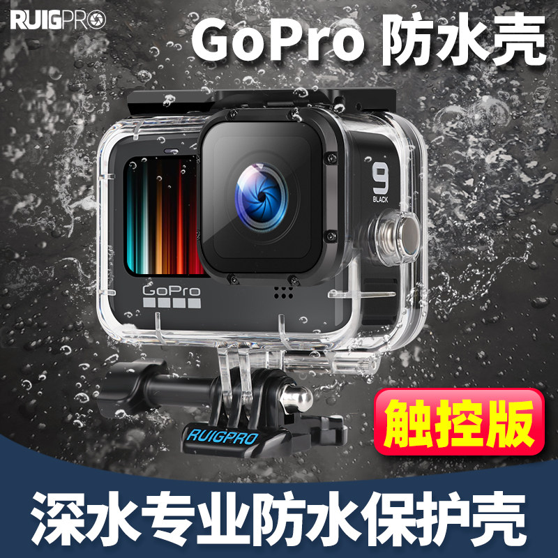 睿谷gopro10防水壳gopro防水壳gopro9配件潜水保护套滤镜套装潜水