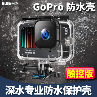睿谷gopro10防水壳gopro防水壳gopro9配件潜水保护套滤镜套装潜水