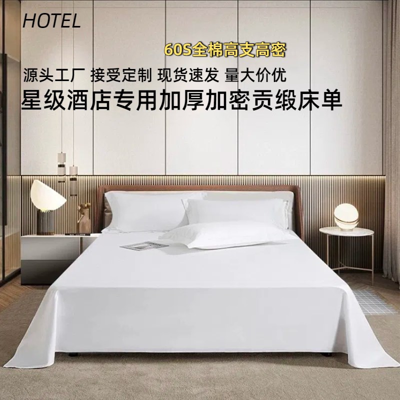 宾馆酒店床上用品定制全棉贡缎纯白床单加厚R高支高密耐洗耐用
