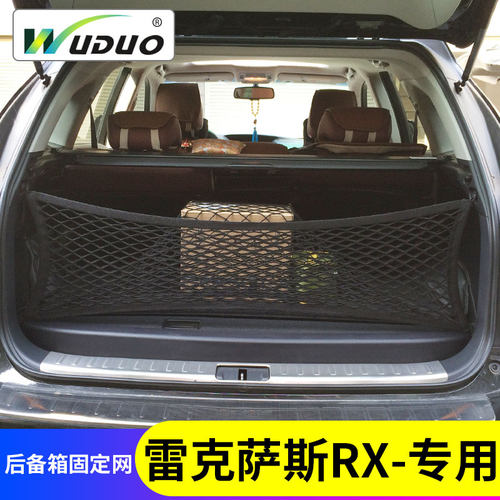 专用雷克萨斯RX350/300/450h后备箱网兜汽车行李固定车用弹力网