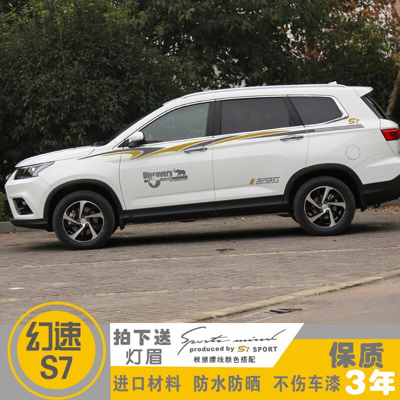 专用于北汽幻速S7改装s车身车贴腰线车门贴纸汽车拉花外饰品彩条