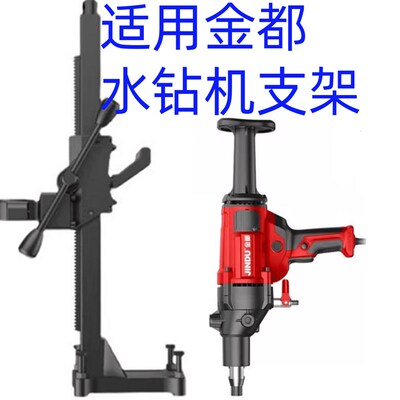 9120金都水钻机9160支架钻孔机9180支架手提变立式支架6616 9110