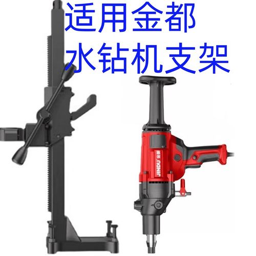 9120金都水钻机9160支架钻孔机9180支架手提变立式支架6616 9110