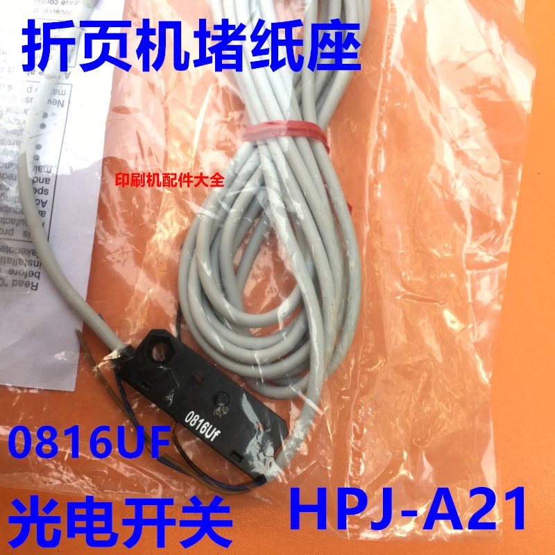 折页机堵纸开关座 光电开关紫宏折页机堵纸开关总承限位开关光电