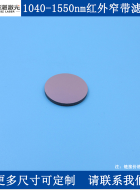 1040/1055/1075/1125/1250/1450/1550nm红外窄带滤光片玻璃滤波片