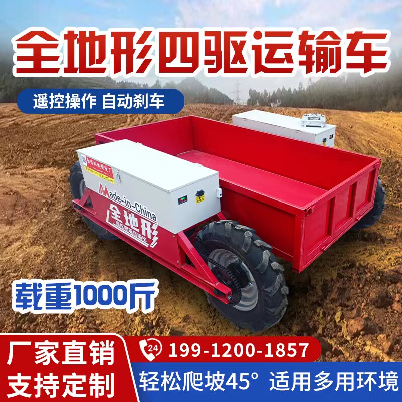 全地形四驱运输车遥控山地运输车爬山虎运输车果园农用电动搬运车