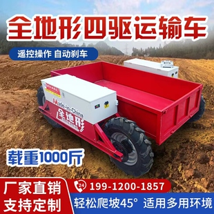 全地形四驱运输车遥控山地运输车爬山虎运输车果园农用电动搬运车