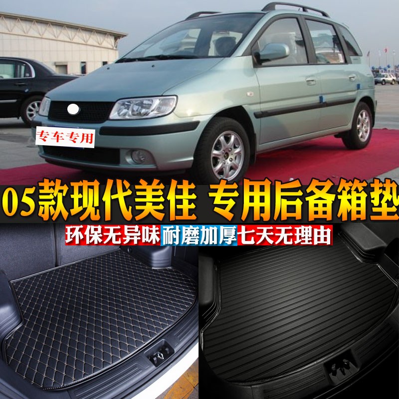 汽车用品内饰 05-07款现代美佳 专用后备箱垫R后尾箱改装配件包邮