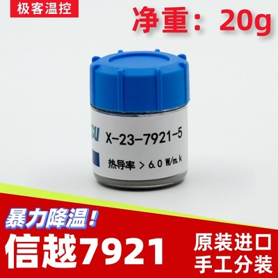 信越7921导热硅脂cpu散热台式机笔记本7868导热硅脂膏高导热20g装