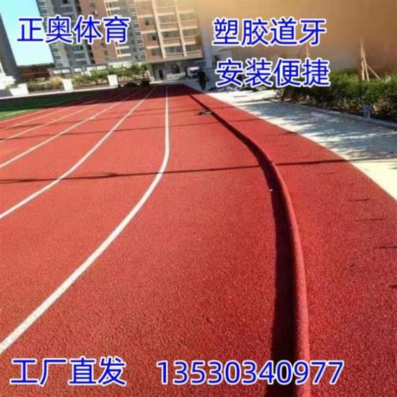足球场塑胶标准400地挡压米道牙草坪沙条加厚跑塑胶跑道塑胶田径