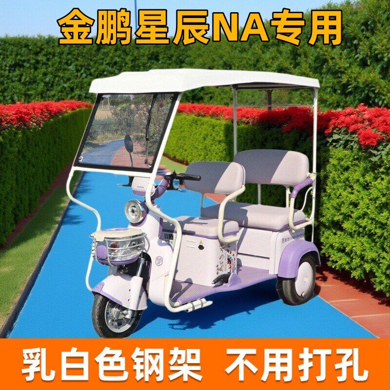 金澎电动电三轮车雨棚金鹏星辰NA专用三轮车棚新款米白色车棚加厚