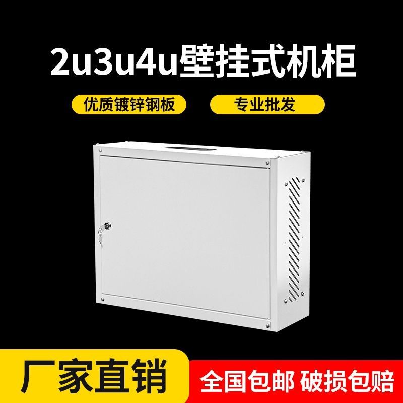 3u2ub4u壁挂机柜小型墙柜挂墙万兆网路交换机路由器宽带弱电箱明