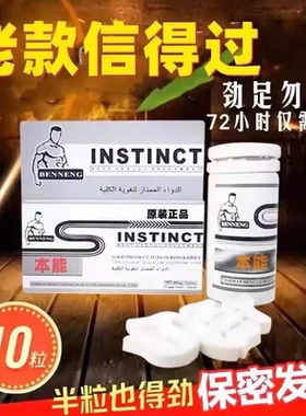 原装正品台湾本能老款铝瓶10粒白片味苦男用非滋补买2送1 买3送2