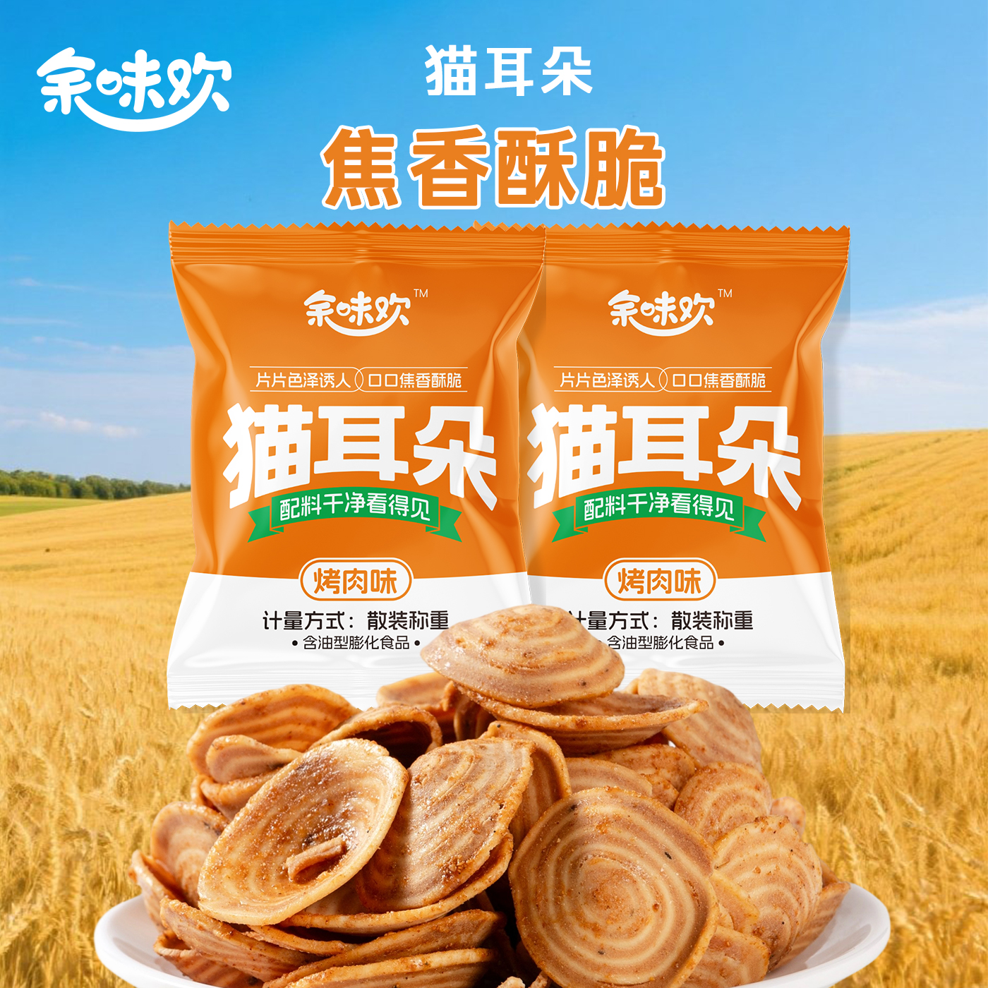余味欢猫耳朵小包装零食脆片童年味道休闲解馋小零食网红爆款小吃