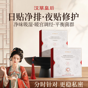 汉草皇后护理雪莲贴清芯卫生私处净味止痒清洁舒爽透气净养正品