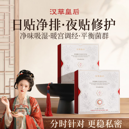 汉草皇后雪莲日夜守护贴妇科私处净味护理护垫缓解止痒私密养护