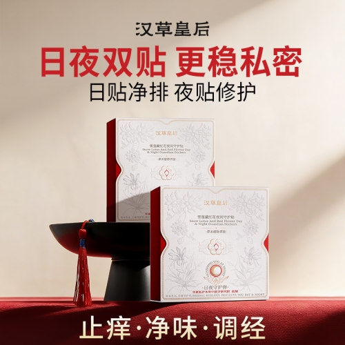 汉草皇后雪莲贴护垫去异味