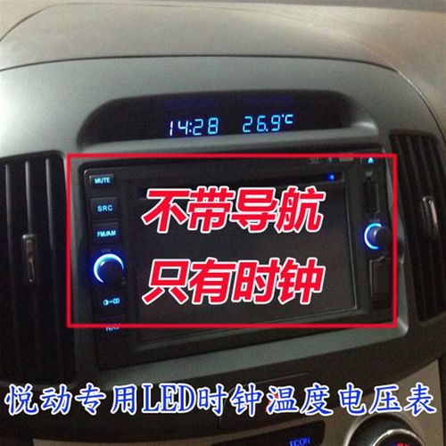 新悦动老悦动专用改装LED时钟温度电压表车载电子表(定制版)