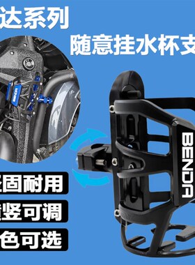 奔达灰石250/3j00黑旗500金吉拉350/450改装水杯支架水壶水瓶配件