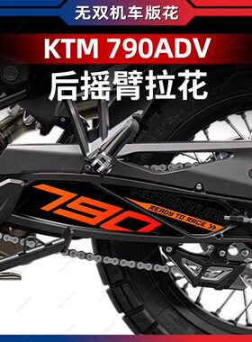 适用于24款KTM790ADV后z摇臂装饰拉花改装配件贴纸保护贴膜防水