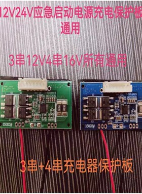 汽车应急启动电源充电保护板12V16V2D4V线路板DIY配件diy组装维修