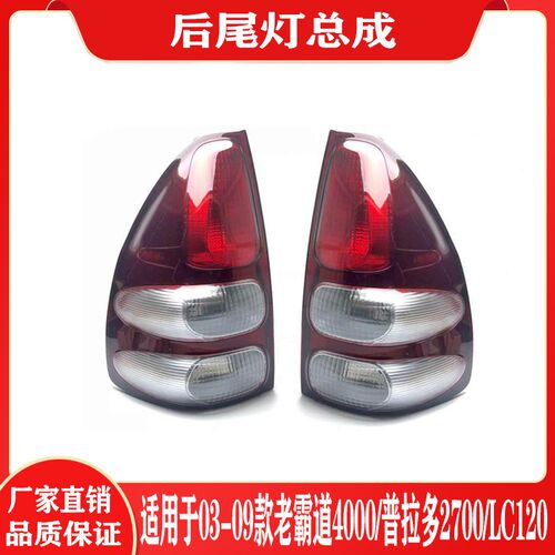 适用03 04 05 06 07 08 09款霸道普拉多2J700/400后刹车尾灯LC120