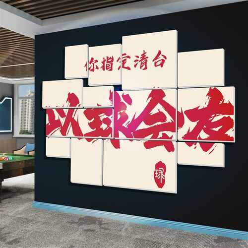 防水文化墙贴f背景布置 台球厅墙面装饰贴纸 网红桌球俱乐部装修