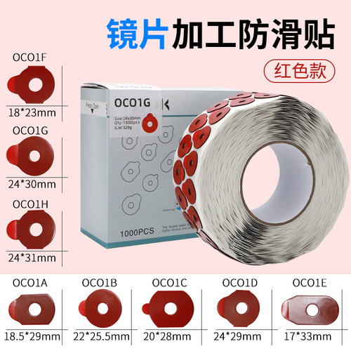 镜片磨抛光防滑贴 防r止镜片滑落跑轴红色防滑贴 镜片磨双面贴