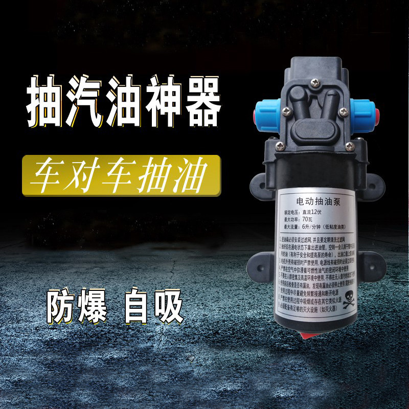电动抽油泵自吸泵 汽油柴油抽油器 汽车油箱I加油防爆加油泵12V24