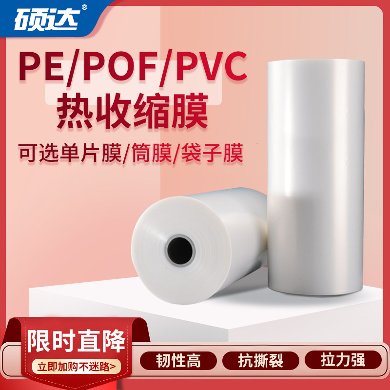 硕达 POF热缩膜袋PVC热收缩膜包装机对折膜环保低温交联膜塑封膜