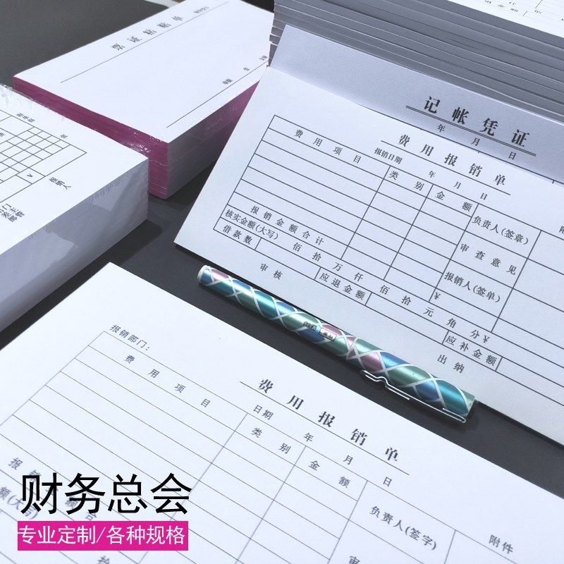费用报销单240*140记账凭证票证粘贴单财务账本50张/本可定制包邮