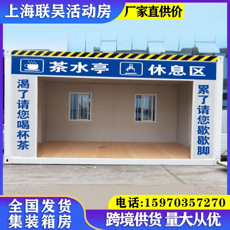 集装箱房屋工地茶水亭移动吸烟亭户外建筑工地员工活动板房快拼箱