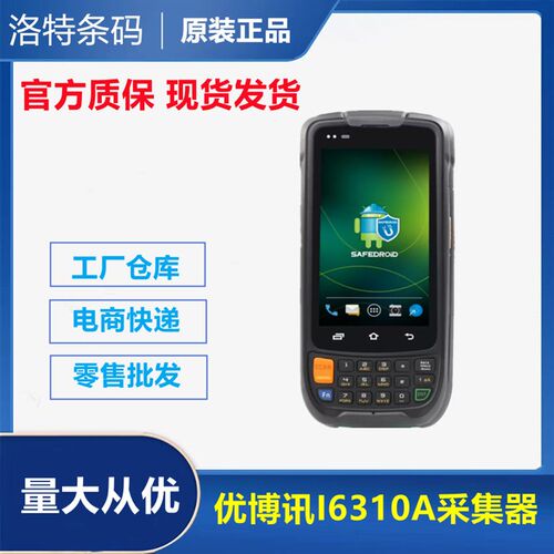 优博讯i6310A/mT手持终端pda安卓数据采集器盘点机MES仓库出入库