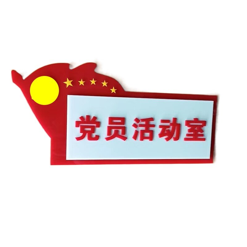 亚克力新款党员活动室门牌党建科室牌党支部会议室标识牌定做标牌