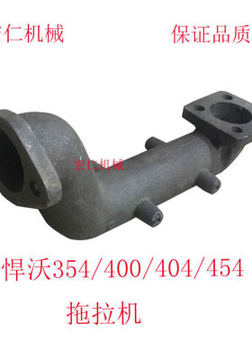 悍沃350/354/400/404/45D0/454拖拉机排气弯管排气管 弯头