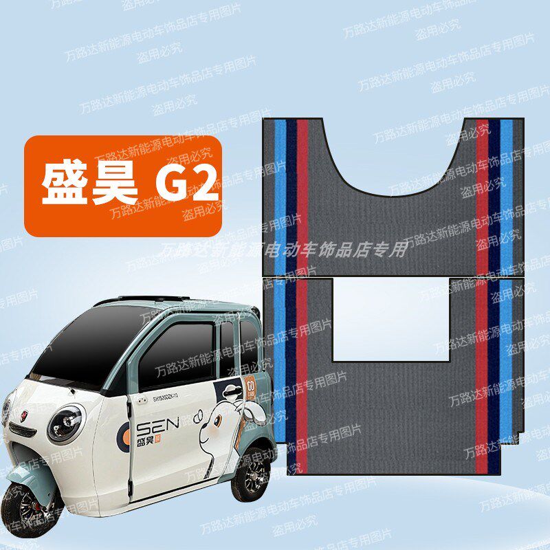 盛昊电动车脚垫三轮篷车脚垫四轮车脚垫盛昊Z1C1F3宏光mini脚垫