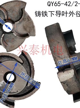 QY65-42/2-11KW油浸式充油水泵配件叶轮铸铁导叶上帽中壳叶片轴套