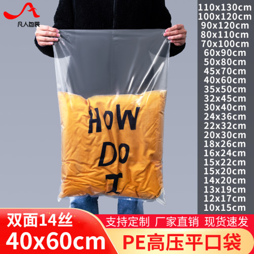 14丝pe平口袋40*60cmw大号服装防尘塑料袋包装搬家袋100个价