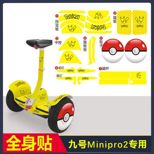 九号平衡车Minipro2w全身贴纸轮毂贴改装套装贴膜贴画耐磨
